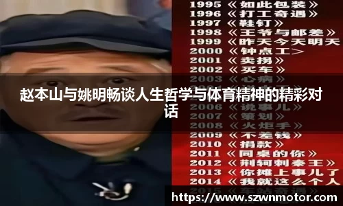 赵本山与姚明畅谈人生哲学与体育精神的精彩对话