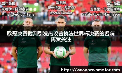 欧冠决赛裁判引发热议曾执法世界杯决赛的名哨再受关注