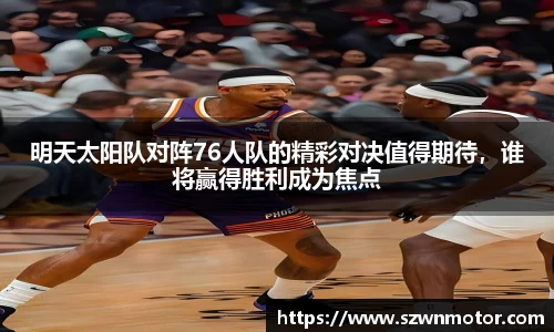 明天太阳队对阵76人队的精彩对决值得期待，谁将赢得胜利成为焦点