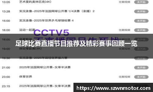 足球比赛直播节目推荐及精彩赛事回顾一览