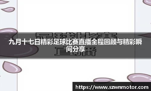 九月十七日精彩足球比赛直播全程回顾与精彩瞬间分享