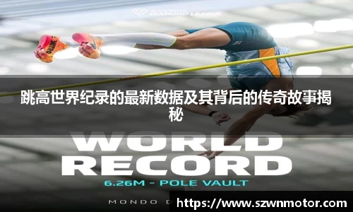 跳高世界纪录的最新数据及其背后的传奇故事揭秘
