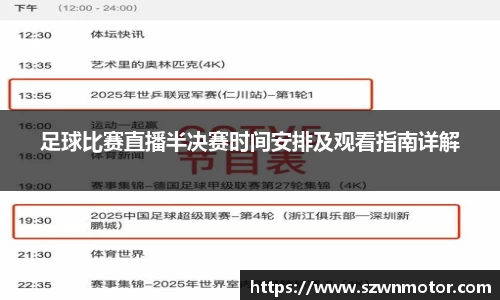 足球比赛直播半决赛时间安排及观看指南详解