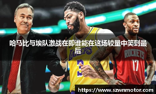 哈马比与埃队激战在即谁能在这场较量中笑到最后