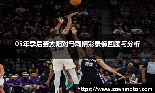 05年季后赛太阳对马刺精彩录像回顾与分析