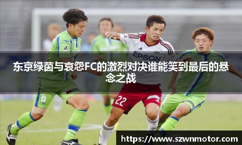 东京绿茵与哀怨FC的激烈对决谁能笑到最后的悬念之战