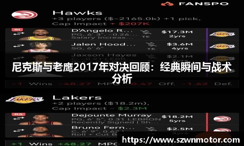 尼克斯与老鹰2017年对决回顾：经典瞬间与战术分析