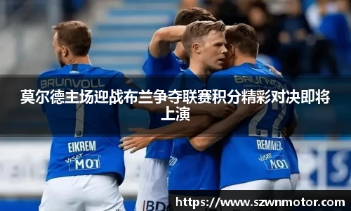 莫尔德主场迎战布兰争夺联赛积分精彩对决即将上演