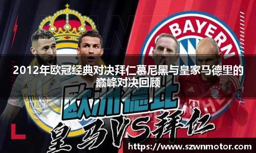 2012年欧冠经典对决拜仁慕尼黑与皇家马德里的巅峰对决回顾