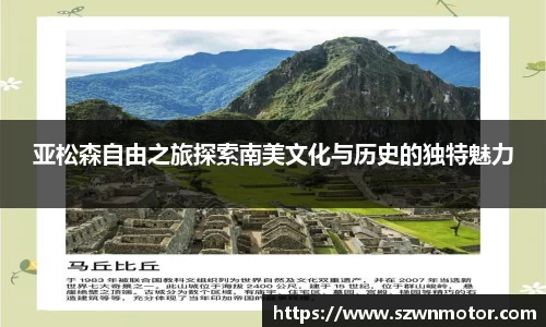 亚松森自由之旅探索南美文化与历史的独特魅力